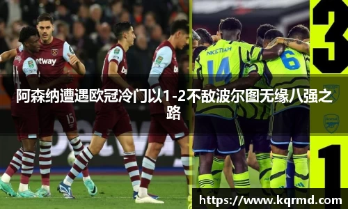 阿森纳遭遇欧冠冷门以1-2不敌波尔图无缘八强之路