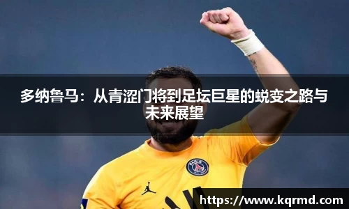 多纳鲁马：从青涩门将到足坛巨星的蜕变之路与未来展望