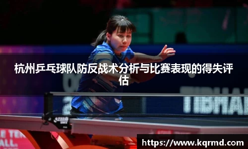 杭州乒乓球队防反战术分析与比赛表现的得失评估