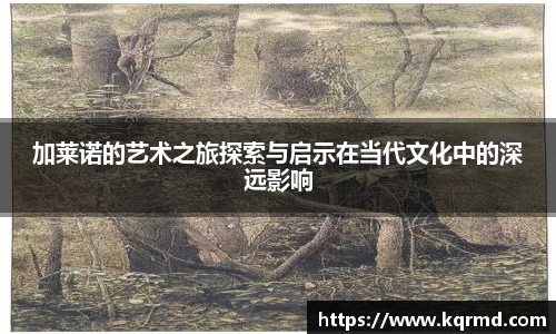 加莱诺的艺术之旅探索与启示在当代文化中的深远影响