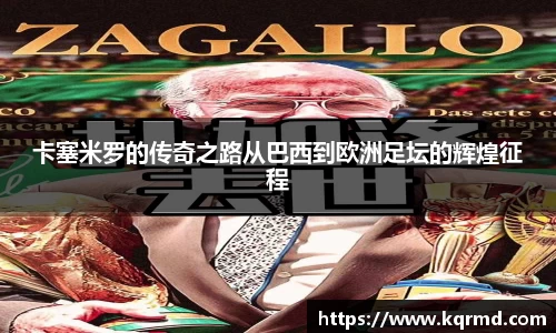 卡塞米罗的传奇之路从巴西到欧洲足坛的辉煌征程