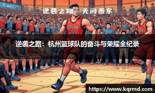 逆袭之路：杭州篮球队的奋斗与荣耀全纪录