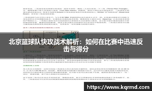 北京篮球队快攻战术解析：如何在比赛中迅速反击与得分