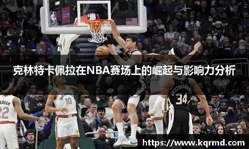克林特卡佩拉在NBA赛场上的崛起与影响力分析