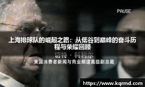 上海排球队的崛起之路：从低谷到巅峰的奋斗历程与荣耀回顾