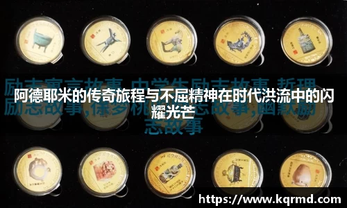 阿德耶米的传奇旅程与不屈精神在时代洪流中的闪耀光芒