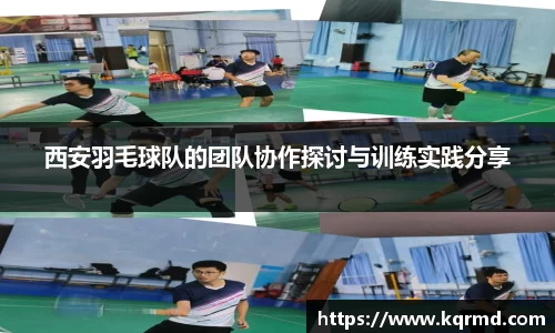 西安羽毛球队的团队协作探讨与训练实践分享