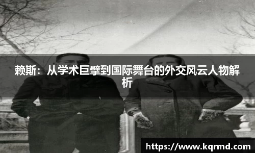 赖斯：从学术巨擘到国际舞台的外交风云人物解析