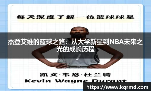 杰登艾维的篮球之路：从大学新星到NBA未来之光的成长历程