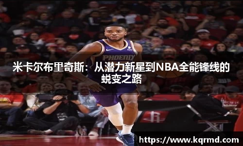 米卡尔布里奇斯：从潜力新星到NBA全能锋线的蜕变之路