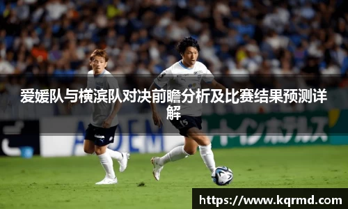 爱媛队与横滨队对决前瞻分析及比赛结果预测详解