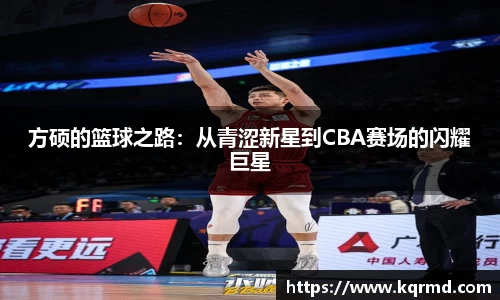 方硕的篮球之路：从青涩新星到CBA赛场的闪耀巨星