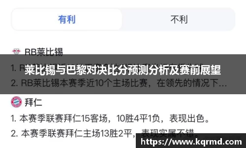 莱比锡与巴黎对决比分预测分析及赛前展望