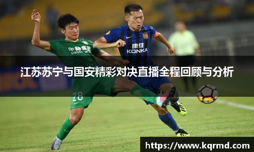 江苏苏宁与国安精彩对决直播全程回顾与分析