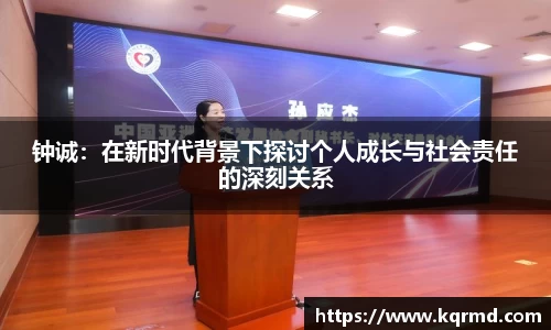 钟诚：在新时代背景下探讨个人成长与社会责任的深刻关系